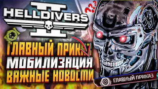 ГЛАВНЫЙ ПРИКАЗ HELLDIVERS 2 ОБНОВЛЕНИЕ НОВОСТИ ХЕЛЛДАЙВЕРС 2 НОВОЕ ОРУЖИЕ БРОНЯ