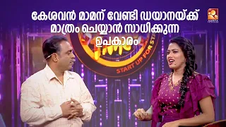 കേശവൻ മാമന് വേണ്ടി ഡയാനയ്ക്ക് മാത്രം ചെയ്യാൻ സാധിക്കുന്ന ഉപകാരം