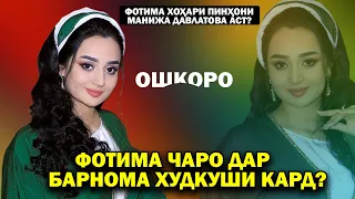 Фотима чаро дар барнома худкуши кард? Ман дигар ошик намешавам! Ошкоро бо Фотима Машрабова !