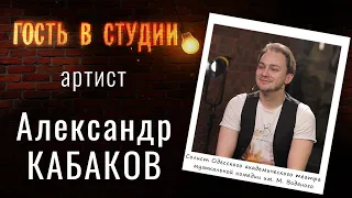 Гость в студии.  Александр Кабаков  ( 27.04.21 )