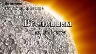 Вселенная: Меркурий и Венера | The Universe: Mercury and Venus. Документальный фильм