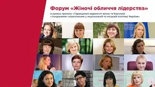 Прямий ефір: Всеукраїнський Форум «Жіночі обличчя лідерства»