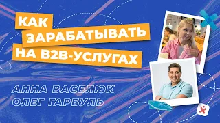 Как зарабатывать на b2b-услугах с высоким спросом