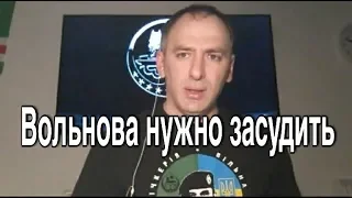 Вольнова нужно привлечь к ответственности.