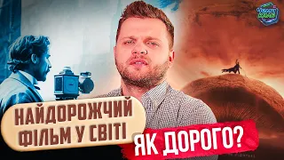 НАЙДОРОЖЧИЙ ФІЛЬМ У СВІТІ | ЯК ДОРОГО