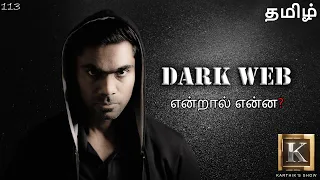 Dark Web explained in Tamil | நமக்குத் தெரியாத இணையதளத்தைப் பற்றிய மர்மங்கள் | Karthik's Show