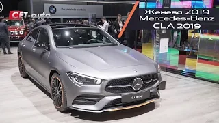 Обзор Mercedes CLA 2019 года (новый ЦЛА - дебют на Женевском автосалоне)