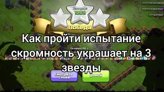 Как пройти🚶‍♂️ испытание скромность😶 украшает🎉 на 3 звезды⭐ #clashofclans