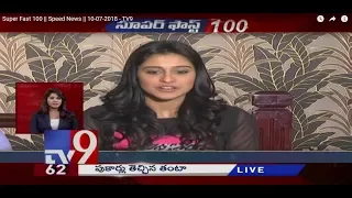 Super Fast 100 || Speed News || 10-07-2018 - TV9