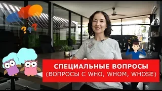 Специальные вопросы (вопросы с Who, Whom, Whose). Английский для путешествий