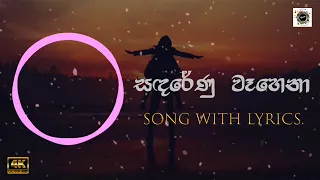 Sanda Renu Wahena (Cover & Remake) | Lyrics | සඳරේණු වෑහෙනා | Shihan Mihiranga