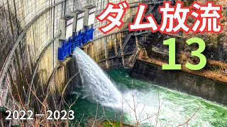 【ダム放流集】13基のダムを収録　2022下〜2023上
