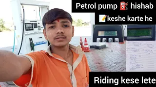 पेट्रोल पंप ⛽में रीडिंग केसे लेते ओर पेट्रोल पंप ⛽ में हिसाब 📝केसे करते हैं #petrolpumps #viralvlog