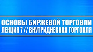 Основы биржевой торговли // Лекция 7. Внутридневная торговля.