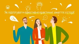 Як підготувати ефективне практичне заняття з історії