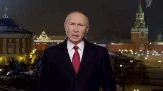 С новым годом Владимир Путин 2017 год