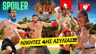 SURVIVOR SPOILER!!ΑΥΤΗ Η ΟΜΑΔΑ ΚΕΡΔΙΖΕΙ ΤΗΝ 4Η ΑΣΥΛΙΑ!ΔΙΑΡΡΟΗ!