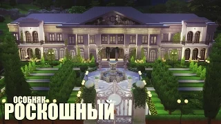 The Sims 4: Строительство: Роскошный особняк Ч1 [+ВАМПИРЫ в СИМС4???]