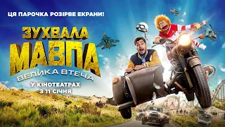 ТРЕЙЛЕР ФІЛЬМУ ЗУХВАЛА МАВПА. ВЕЛИКА ВТЕЧА | Прем’єра (в Україні):  11.01.2024