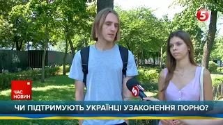 ⚡️ЛЕГАЛІЗАЦІЯ ПОРНО: реакція українців