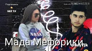 EMI-B ft CASH - Мада Мефораки (mp3) 2019 / SAY TJ