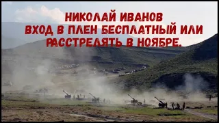 Николай Иванов "Вход в плен бесплатный или расстрелять в Ноябре"  часть 2 слушать онлайн аудиокнигу