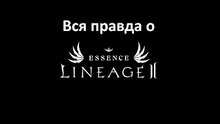 Вся правда о Lineage 2 Essence