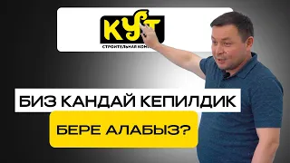 БИЗ КАНДАЙ КЕПИЛДИК БЕРЕ АЛАБЫЗ?