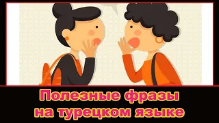 Полезные фразы на турецком языке с произношением