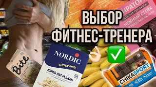 ПРОДУКТОВАЯ КОРЗИНА ФИТНЕС-ТРЕНЕРА