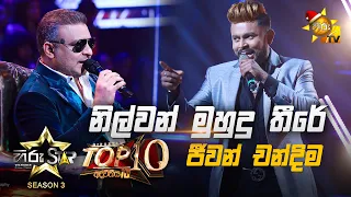 Nilwan Muhudu Theere - නිල්වන් මුහුදු තීරේ  | Jeewan Chandima💥Hiru Star Season 3 | Top 10 | Part 02🔥