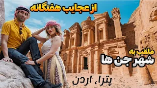 ولاگ سفر به کشور اردن و شهر پترا 👽 از عجایب هفتگانه Jordan2 🇯🇴