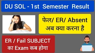 SOL 1st Semester Result - ER /Absent / Fail Exam कब होगा | DU SOL First Sem Fail अब क्या करें 2023