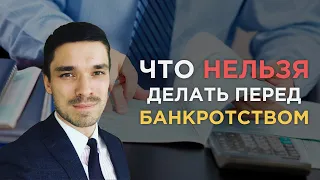 Что нельзя делать перед банкротством