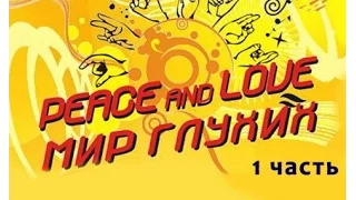 Фестиваль «Peace and love: Мир глухих». 1 часть