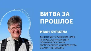 Иван Курилла. По мотивам только что вышедшей книги "Битва за прошлое".