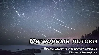 ПАДАЮЩИЕ ЗВЁЗДЫ | Метеорные потоки и их происхождение