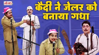 मोहम्मद इदरीश की शानदार कॉमेडी - कैदी ने जेलर को बनाया गधा- Idrish Comedy - Bhojpuri Comedy Nautanki