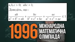 Підготовка до міжнародної математичної олімпіади 1996