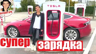 Тесла Суперчарджер | Супер Быстрая Зарядка Tesla