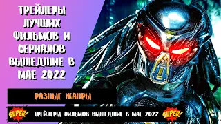 ⚡️ Трейлеры лучших фильмов 2022 вышедших в мае ⚡️ Выпуск 5 ⚡️ Что посмотреть?