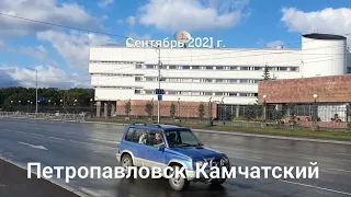 Петропавловск-Камчатский, прогулка по городу(сентябрь 2021 г.).
