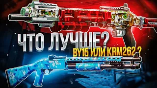 BY15 ПРОТИВ KRM262 ЧТО ЛУЧШЕ В CALL OF DUTY MOBILE?