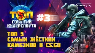 ТОП 5 САМЫХ ЖЁСТКИХ КАМБЭКОВ В CS:GO