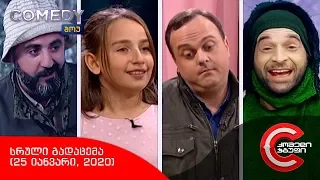 კომედი შოუ - სრული გადაცემა (25 იანვარი, 2020)