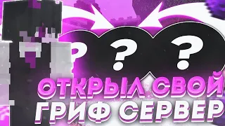 ОТКРЫЛ СВОЙ ГРИФЕРСКИЙ СЕРВЕР 1.12-1.19❤|АДМИН БЕСПЛАТНО😈|ЛУЧШИЙ ГРИФЕРСКИЙ СЕРВЕР✨|WONDERGRIEF⚡