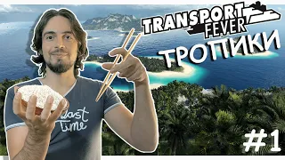 Остров Мечты | Transport Fever 2 | Тропики