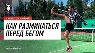 Как разминаться перед бегом. Динамическая растяжка | Школа бега Track and Trail