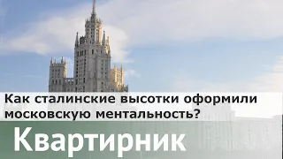 «Как сталинские высотки оформили московскую ментальность?» | Даниил Коцюбинский