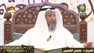 (حكم بيع حَبَل الحبِلة) الشيخ د. عثمان الخميس